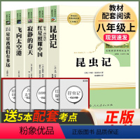 5本8上名著]昆虫记+红星照耀中国+飞向太空港+寂静的春天+星星离我们有多远 [正版]送厚考点海底两万里七年级必读书原著