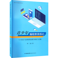 [M]青少年编程教育核心:C++语言与经典算法教学研究与实践-9787533494186