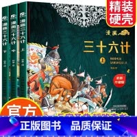 漫画三十六计3册 [正版]抖音同款漫画三十六计全套3册5-12岁趣读三十六计漫画全新升级版儿童读物经典启蒙认知故事书上中