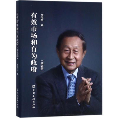 醉染图书有效市场和有为9787504991263