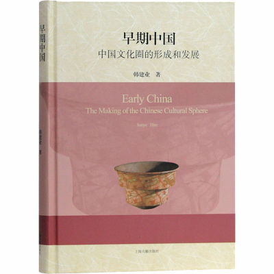 [M]早期中国 中国文化圈的形成和发展 韩建业 著 -9787532596386