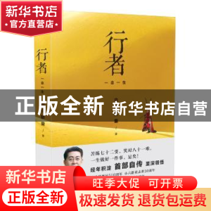 正版 行者:一念一生 六小龄童著 长江文艺出版社 9787535488510