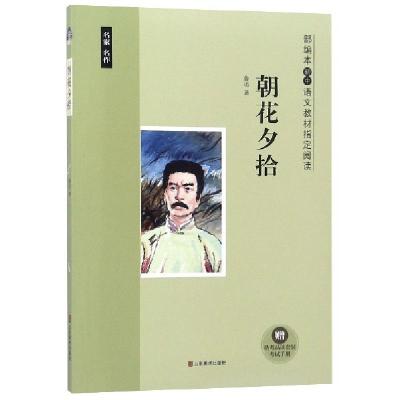 正版新书]朝花夕拾(附考试手册)/部编本初中语文教材指定阅读鲁