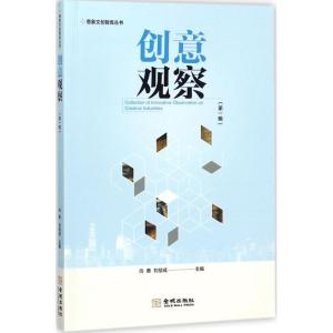 正版新书]创意观察(第1辑)向勇9787515516202
