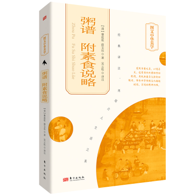 正版新书]粥谱 附素食说略[清]曹庭栋,[清]薛宝辰9787520731874