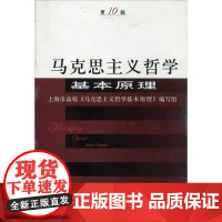 (第10版)马克思主义哲学基本原理 上海市高校《马克思主义哲学基本原理》编写组 上海人民出版社 正版书籍