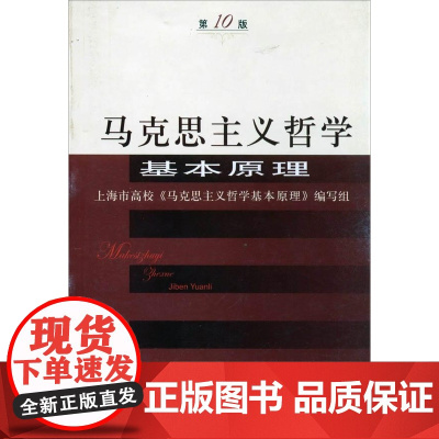 (第10版)马克思主义哲学基本原理 上海市高校《马克思主义哲学基本原理》编写组 上海人民出版社 正版书籍