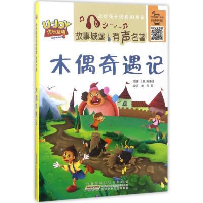 优乐互动故事城堡·有声名著?木偶奇遇记卡洛·科洛迪9787539793368