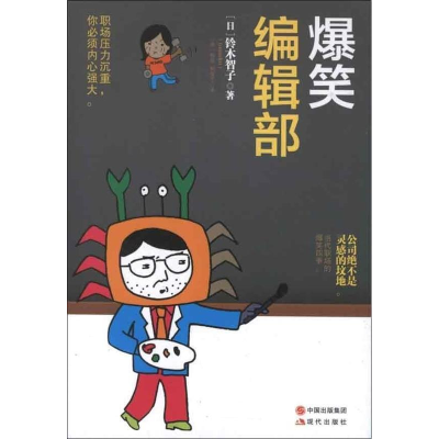 正版新书]爆笑编辑部铃木智子9787514311716