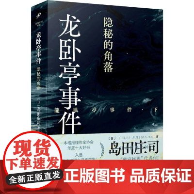 2024新书龙卧亭事件 隐秘的角落 日本推理之神岛田庄司解读津山事件 本格推理作家协会年度十大好书 外国侦探悬疑推理小说