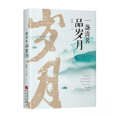 正版新书]一盏清茗品岁月阿敏 著9787519914271