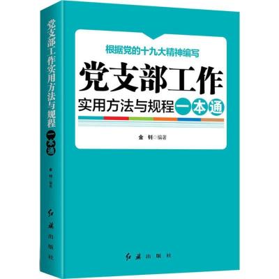 正版新书]党支部工作实用方法与规程一本通金钊9787505145597