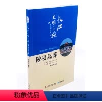 [正版]图书 长江文明之旅·建筑神韵篇:陵寝墓葬(彩色插图版)(科普图书)李亮宇长江9787549265077