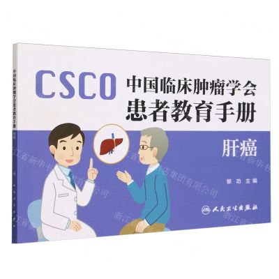 [N]中国临床肿瘤学会患者教育手册(肝癌)-9787117346344