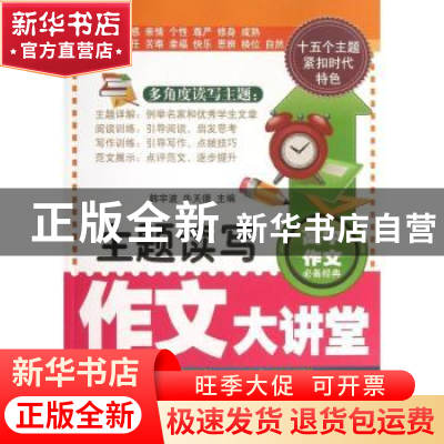 正版 主题读写作文大讲堂 韩宇波,牛天德主编 漓江出版社 978754