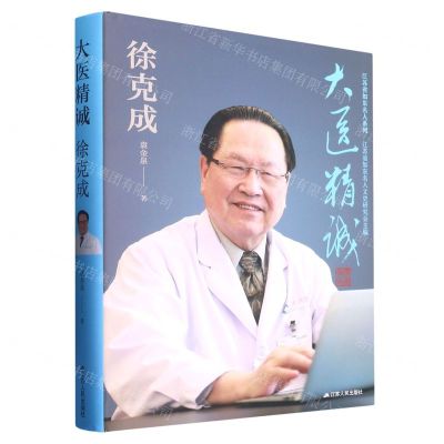 [N]大医精诚(徐克成)(精)/江苏省如东名人系列-9787214277947