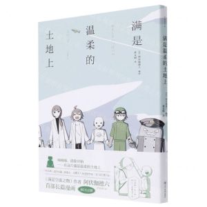 [N]满是温柔的土地上-9787541097225