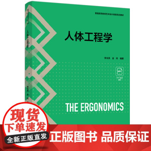 教材-人体工程学普通高等教育艺术设计类新形态教材李光亮金纯2025年4月印1版1印9787518454563工业设计人体