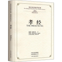 音像孝经 理雅各英译本(春秋)孔子