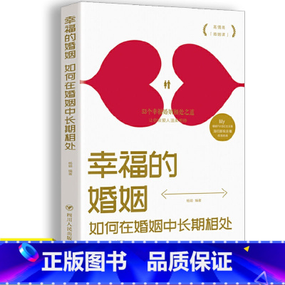 [正版] 幸福的婚姻 如何在婚姻中长期相处两性情感枕边书亲密心理学读物情侣夫妻相守幸福的婚姻恋爱关系知识婚恋书籍婚