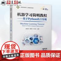 正版 机器学习简明教程---基于Python语言实现 高延增 侯跃恩 罗志坚 9787111761006 机械工业出