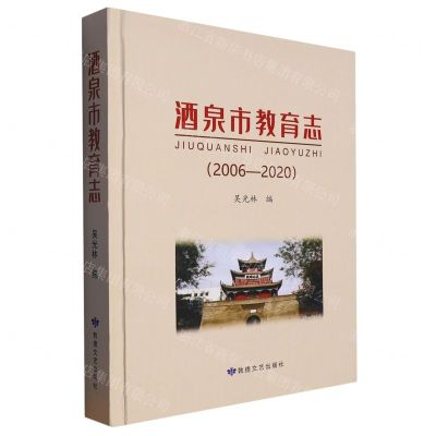 [N]酒泉市教育志(2006-2020)(精)-9787546822181