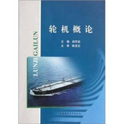 正版新书]轮机概论郭军武9787563226658
