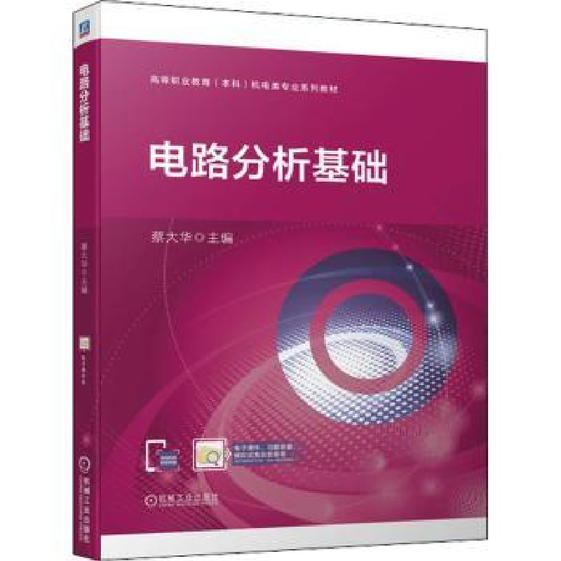 音像电路分析基础蔡大华
