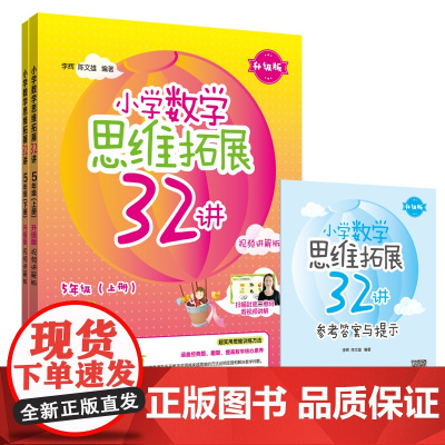 小学数学思维拓展32讲(5年级)(升级版)(视频讲解版)