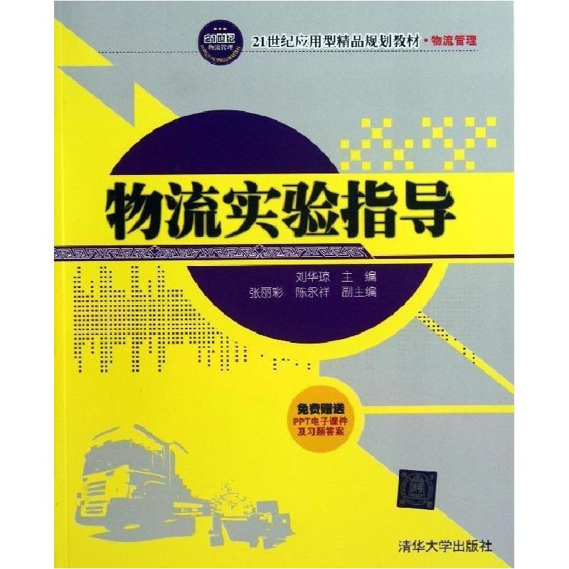 正版新书]物流实验指导刘华琼9787302333401