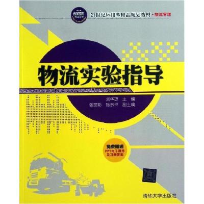 正版新书]物流实验指导刘华琼9787302333401
