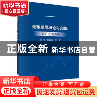 正版 低碳发展理论与实践:以广东省为例 梁琦,夏北成等著 科学出