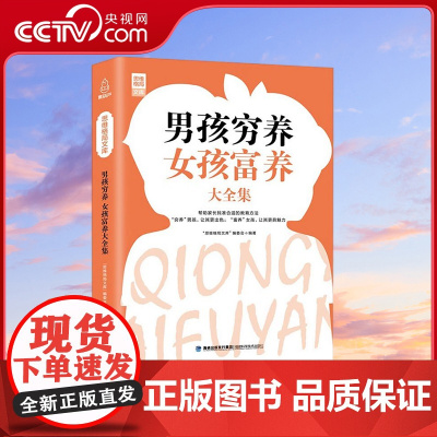 [央视网]思维格局文库 男孩穷养女孩富养大全集 QH