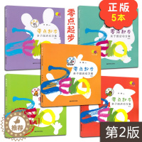 [醉染正版]全套5本 零点起步亲子园活动方案走走班+跑跑班+跳跳班+蹦蹦班+爬爬班 第2版 7-36个月龄宝宝及其家长启