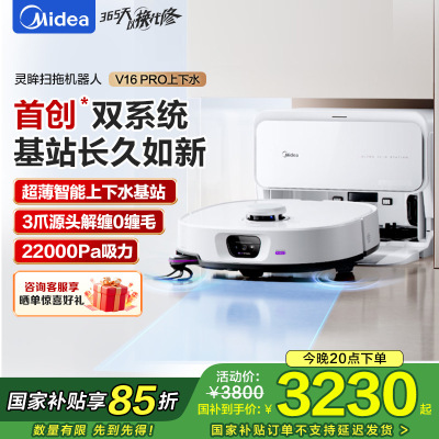 美的(Midea)V16 Pro超薄自动上下水扫地机器人 家用扫拖一体免维护自动清洗拖地智能擦地机