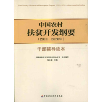 音像中国农村扶贫开发纲要(2011-2020年)干部辅导读本扶贫开发办