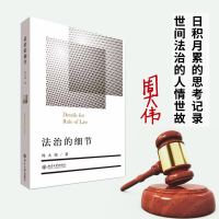 醉染图书法治的细节9787301218129