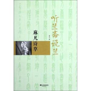 正版新书]听兰斋说兰(麻凡诗草)麻凡9787539954264