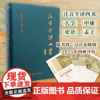 注音全译四书(修订本)国学经典 全文无删减 加拼音 白话文翻译 锁线皮壳精装云仓XH