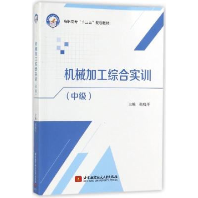 正版新书]机械加工综合实训(中级高职高专十三五规划教材)张晓平