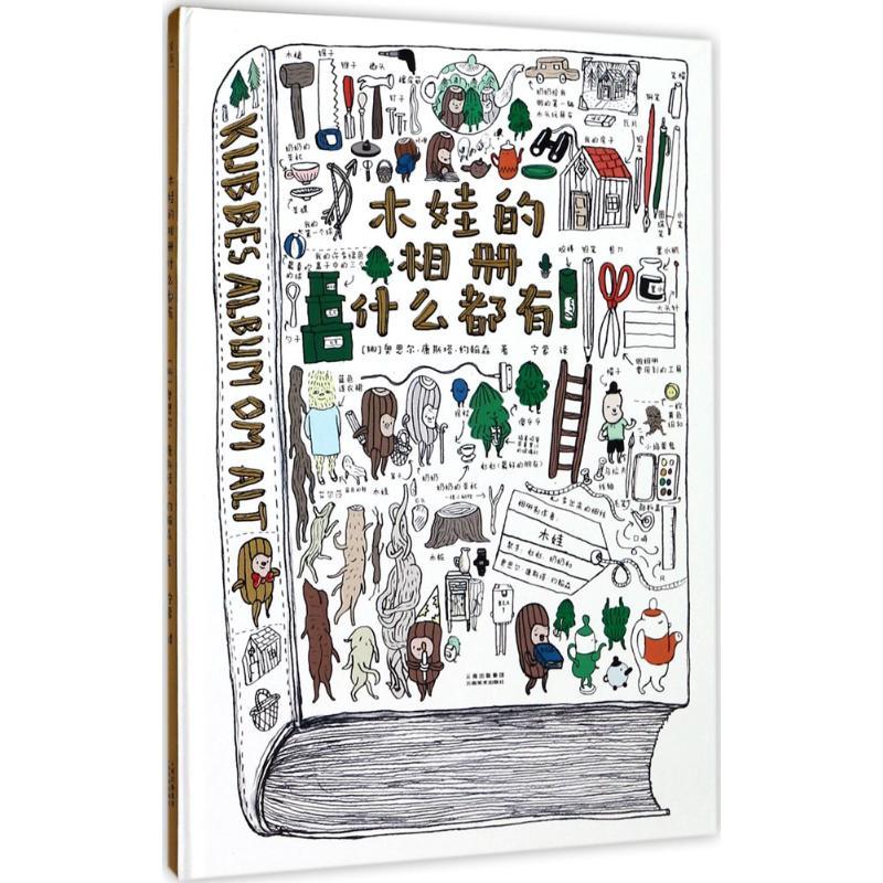 正版新书]木娃的相册什么都有奥思尔·康斯塔·约翰森978754892819