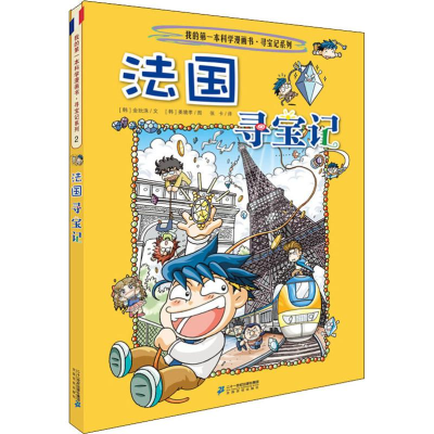 [M]法国寻宝记-9787556836482