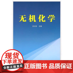 无机化学(史文权)武汉大学出版社9787307085428商城正版