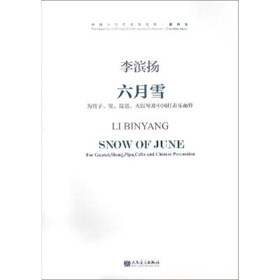 六月雪(附光盘为管子笙琵琶大提琴及中国打击乐而作)/中国_933_285