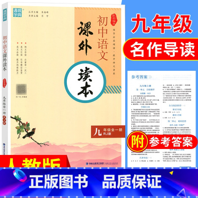 [正版]新版通城学典初中语文课外读本九年级全一册人教版 初三年级课外阅读初中语文书 初中生语文阅读拓展练习册 初中语文