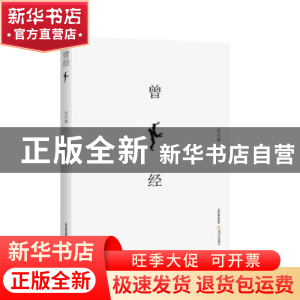正版 曾经 周同馨著 北岳文艺出版社 9787537852340 书籍