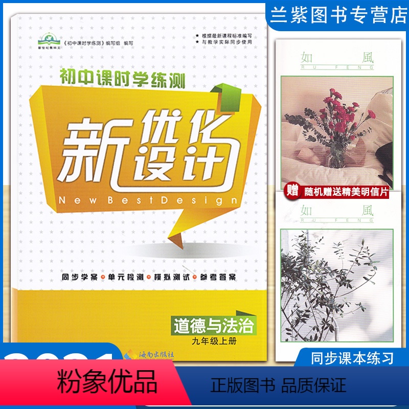 政治九上 [正版] 初中课时学练测新优化设计道德与法治九年级上册 政治同步学案单元检测模拟测试参考答案9上 初中辅导课堂