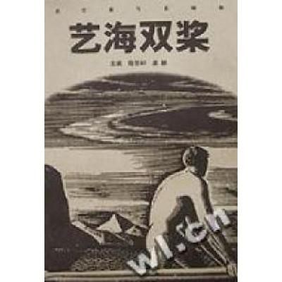 正版新书]艺海双桨--名作家与名编辑陈思和 虞静编9787806033340