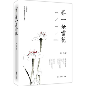 正版新书]养一朵雪花菡萏9787511370747
