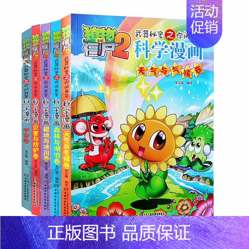 [正版]套装全共5册 植物大战僵尸2武器秘密之你问我答科学漫画宇宙卷+天气与气候+森林与湖泊+极地与冰川+灾害与防护儿童